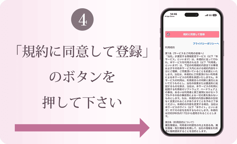 How to4 利用規約に同意して登録